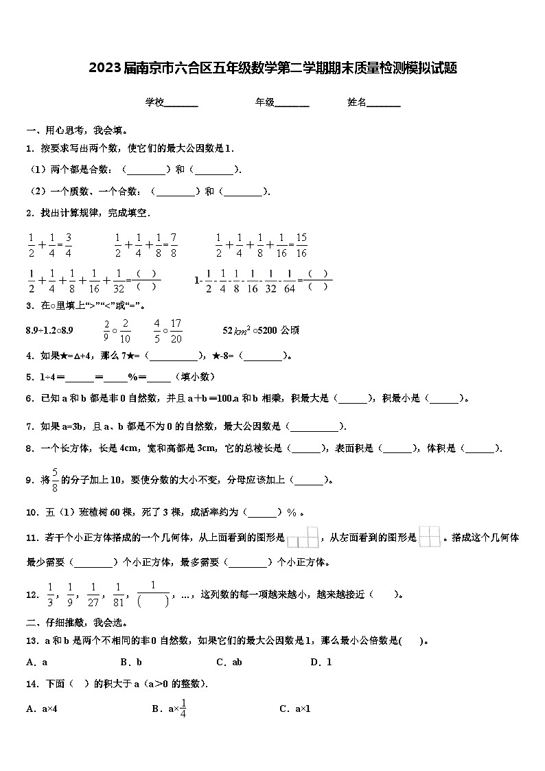 2023届南京市六合区五年级数学第二学期期末质量检测模拟试题含解析第1页