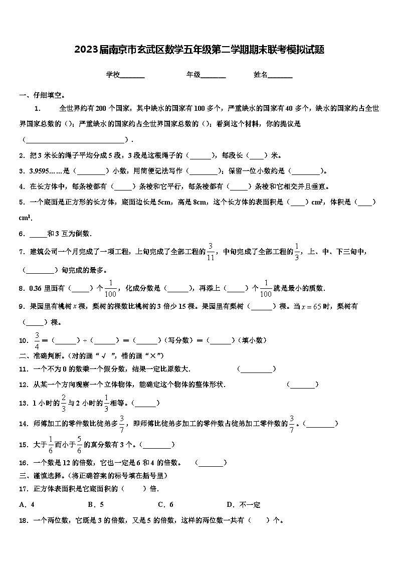 2023届南京市玄武区数学五年级第二学期期末联考模拟试题含解析第1页