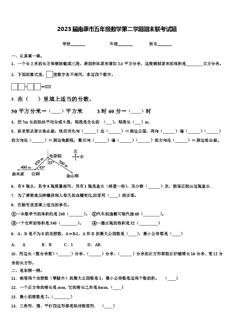 2023届南康市五年级数学第二学期期末联考试题含解析第1页