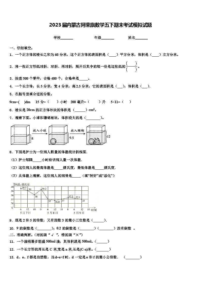 2023届内蒙古阿荣旗数学五下期末考试模拟试题含解析01