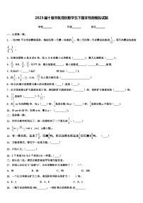 2023届十堰市张湾区数学五下期末检测模拟试题含解析