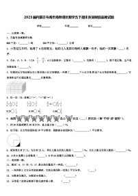 2023届内蒙古乌海市海勃湾区数学五下期末质量跟踪监视试题含解析