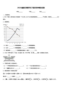 2023届南乐县数学五下期末统考模拟试题含解析