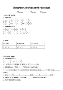 2023届内蒙古乌兰察布市部分旗数学五下期末检测试题含解析