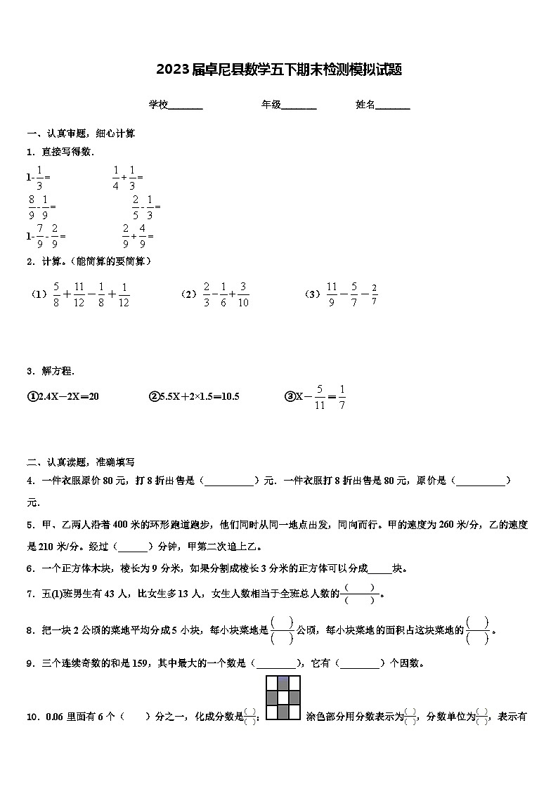 2023届卓尼县数学五下期末检测模拟试题含解析第1页
