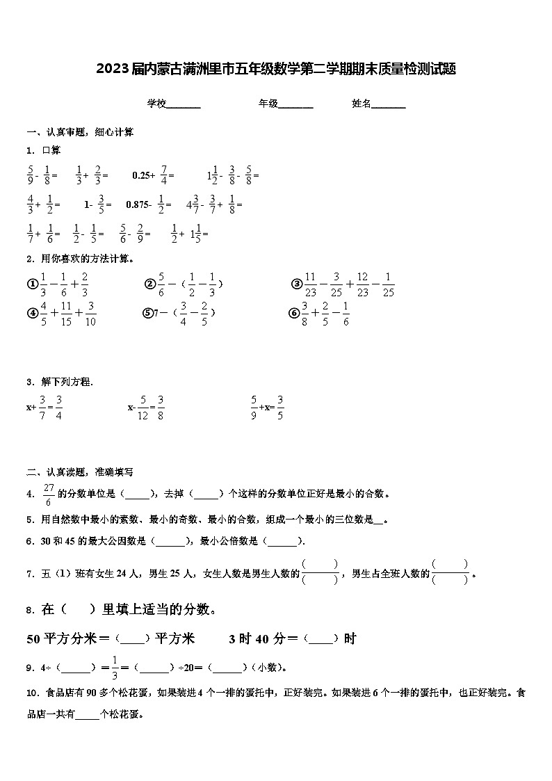 2023届内蒙古满洲里市五年级数学第二学期期末质量检测试题含解析第1页