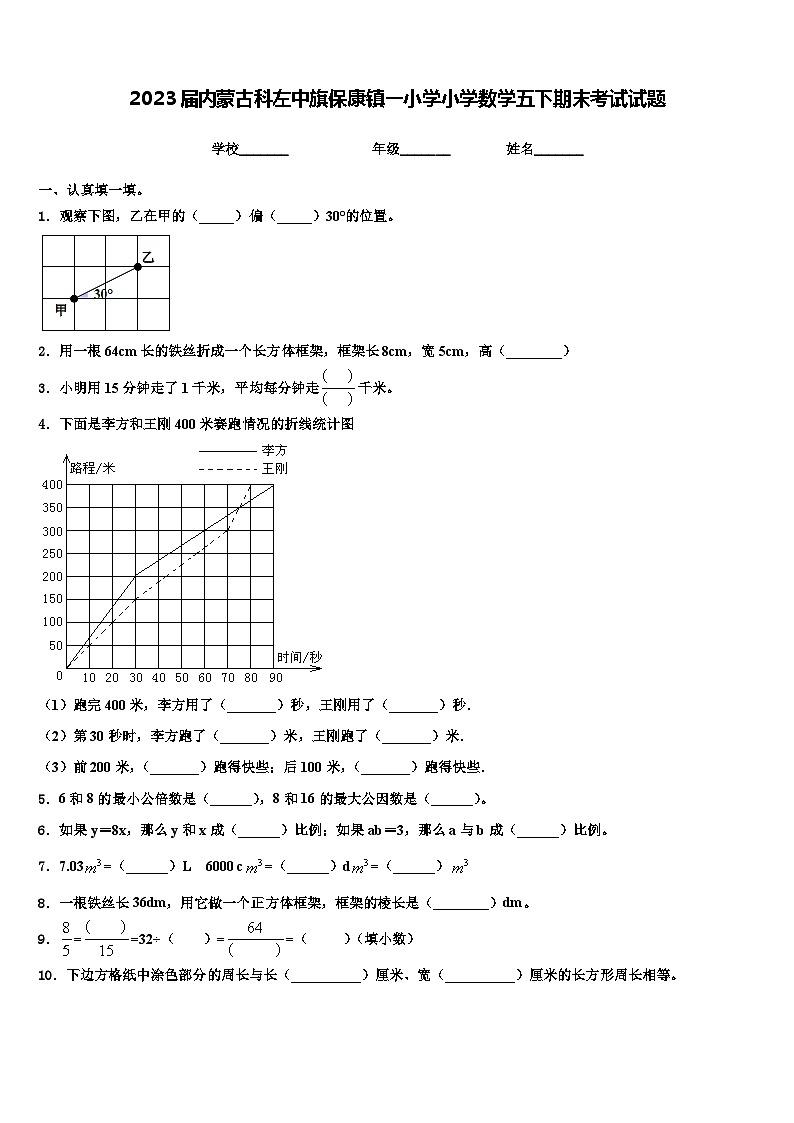 2023届内蒙古科左中旗保康镇一小学小学数学五下期末考试试题含解析第1页