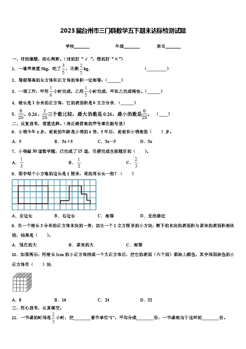 2023届台州市三门县数学五下期末达标检测试题含解析第1页