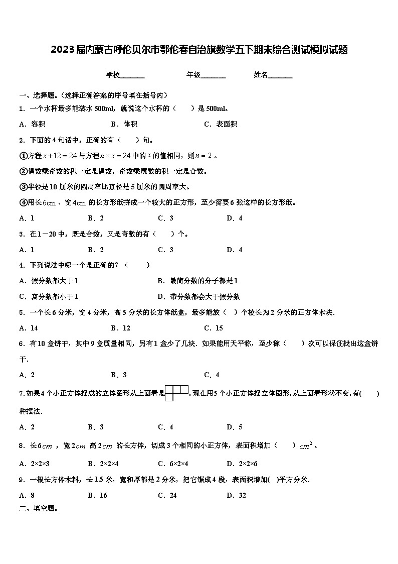 2023届内蒙古呼伦贝尔市鄂伦春自治旗数学五下期末综合测试模拟试题含解析01