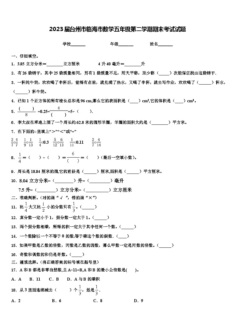 2023届台州市临海市数学五年级第二学期期末考试试题含解析第1页