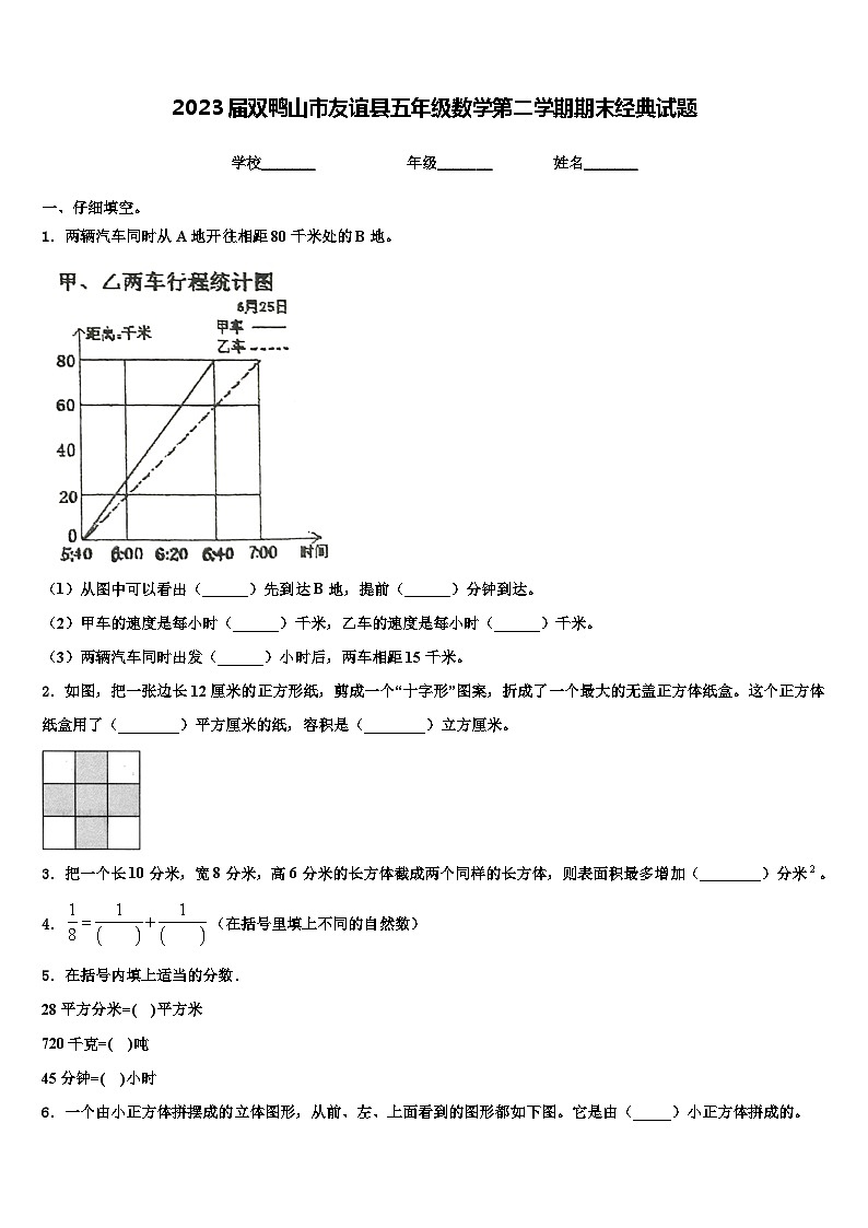 2023届双鸭山市友谊县五年级数学第二学期期末经典试题含解析第1页