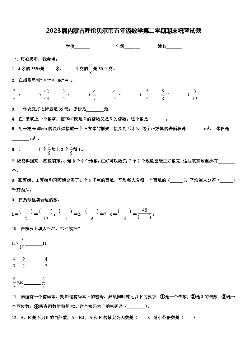 2023届内蒙古呼伦贝尔市五年级数学第二学期期末统考试题含解析01