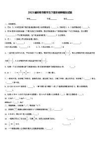 2023届哈密市数学五下期末调研模拟试题含解析