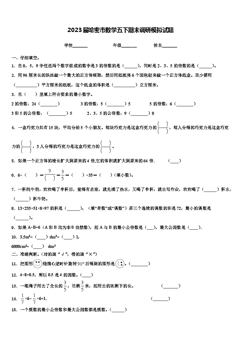 2023届哈密市数学五下期末调研模拟试题含解析第1页