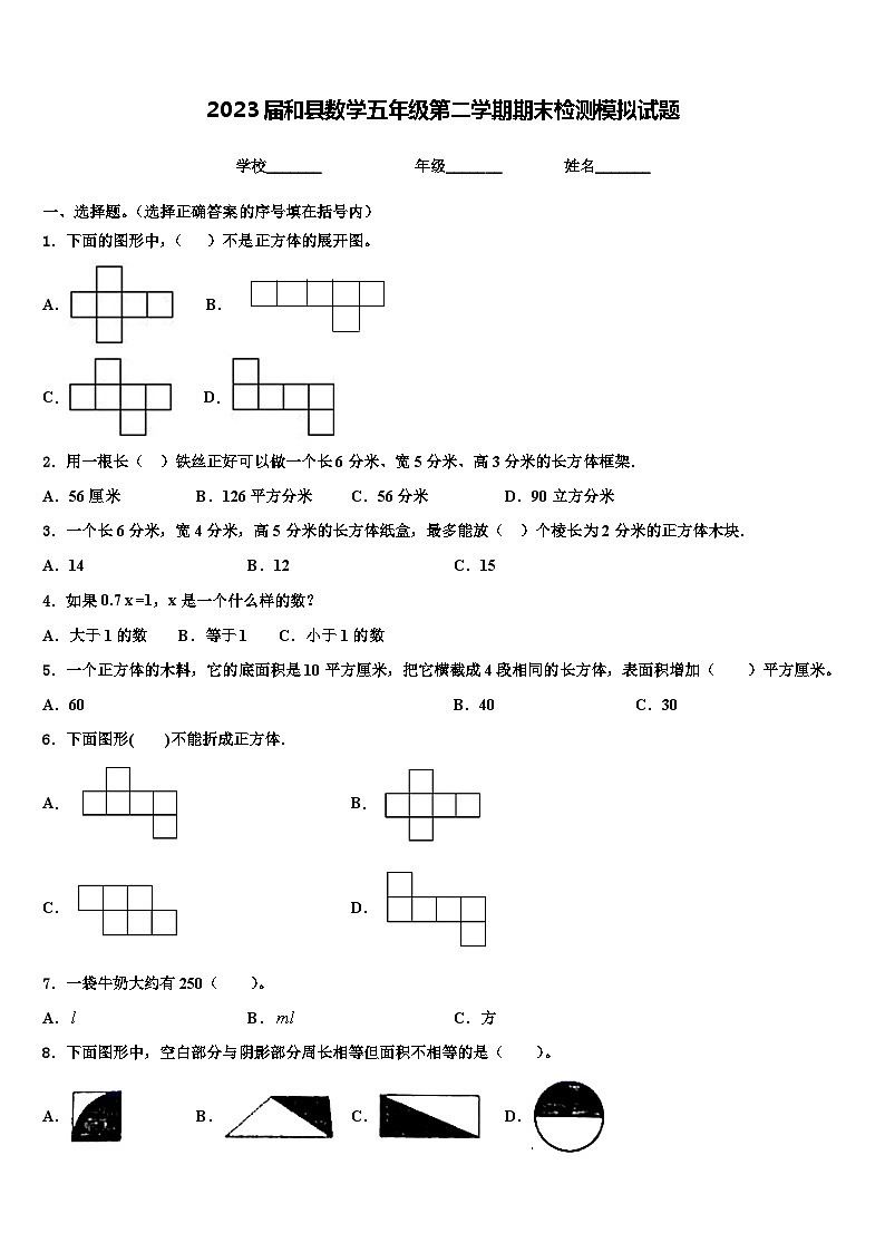 2023届和县数学五年级第二学期期末检测模拟试题含解析第1页