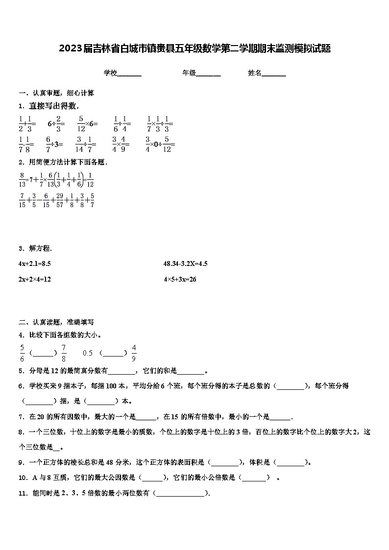 2023届吉林省白城市镇赉县五年级数学第二学期期末监测模拟试题含解析第1页