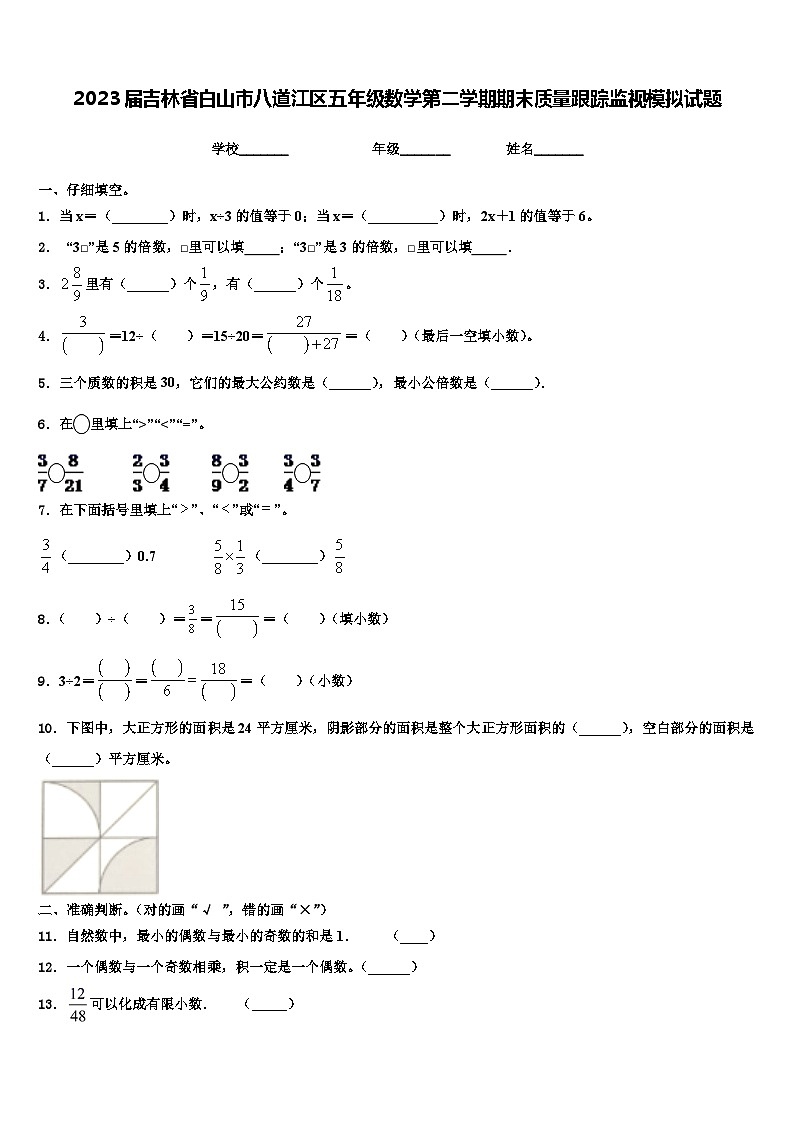2023届吉林省白山市八道江区五年级数学第二学期期末质量跟踪监视模拟试题含解析第1页