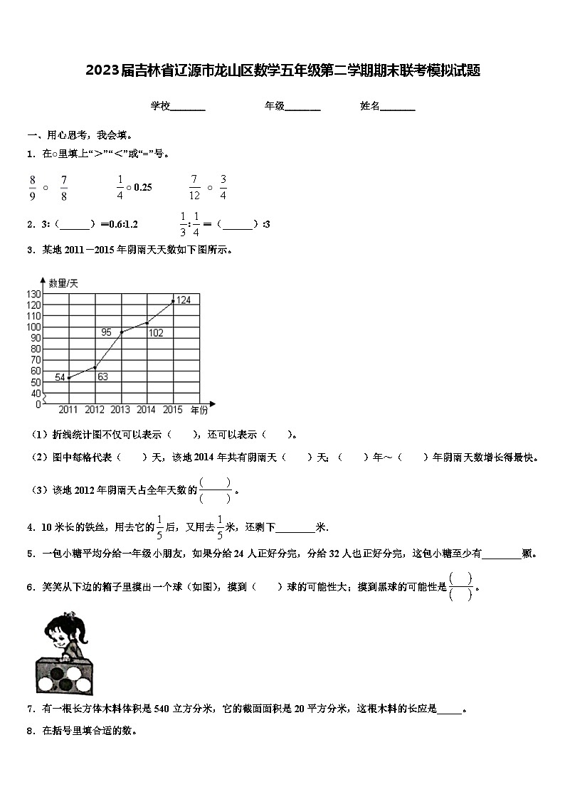 2023届吉林省辽源市龙山区数学五年级第二学期期末联考模拟试题含解析01