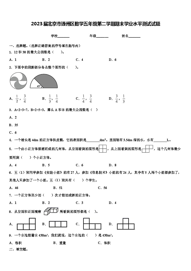 2023届北京市通州区数学五年级第二学期期末学业水平测试试题含解析第1页