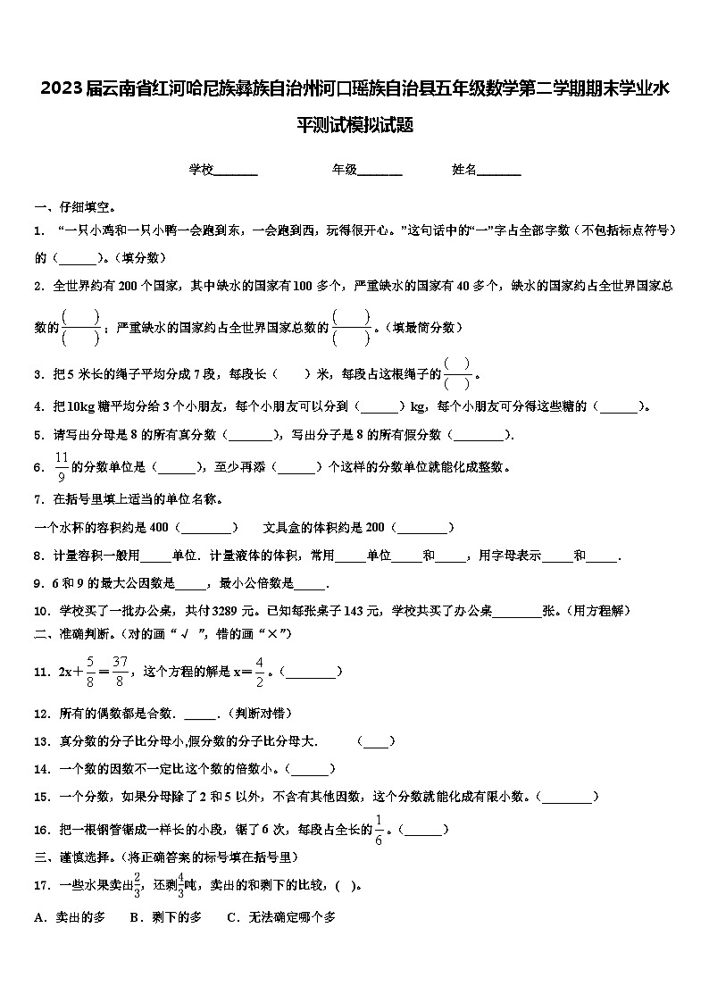 2023届云南省红河哈尼族彝族自治州河口瑶族自治县五年级数学第二学期期末学业水平测试模拟试题含解析第1页