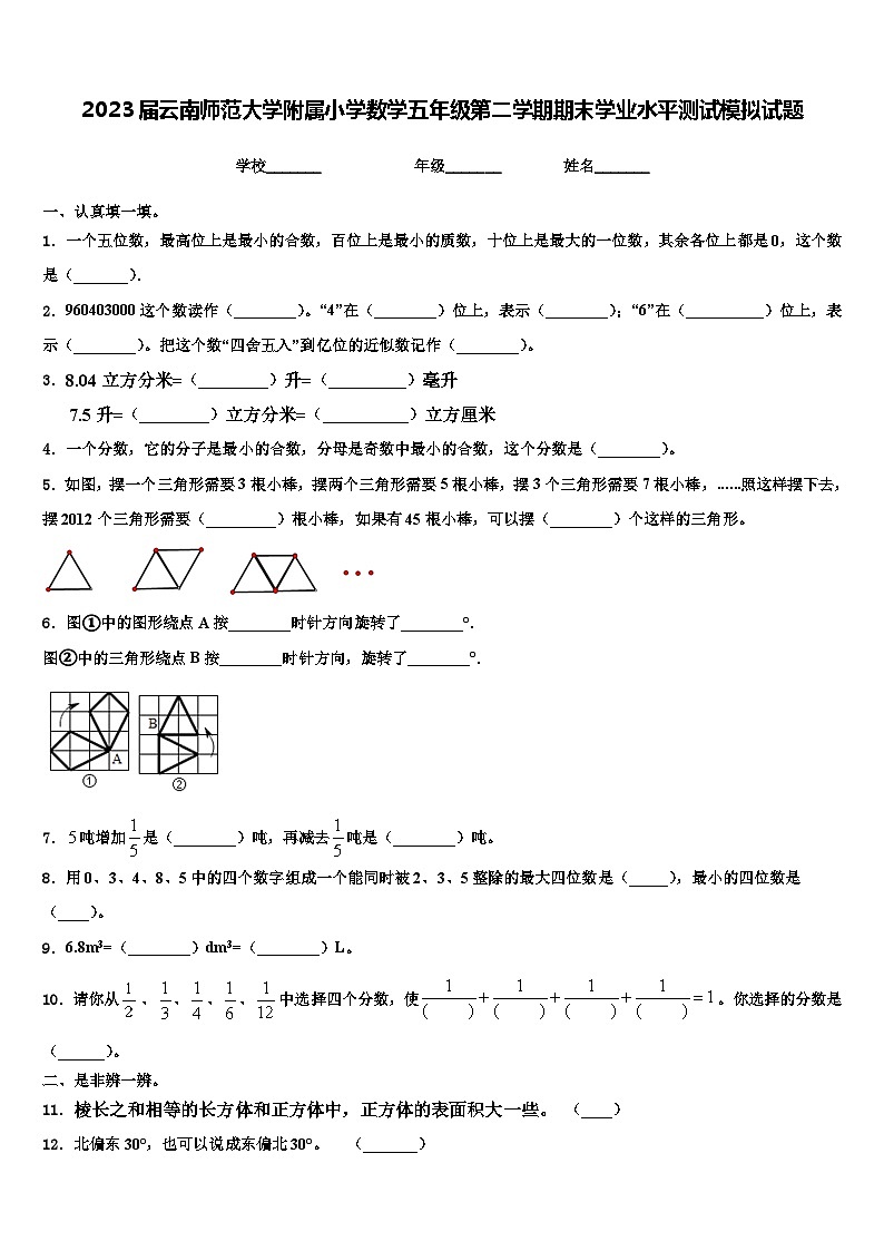 2023届云南师范大学附属小学数学五年级第二学期期末学业水平测试模拟试题含解析第1页