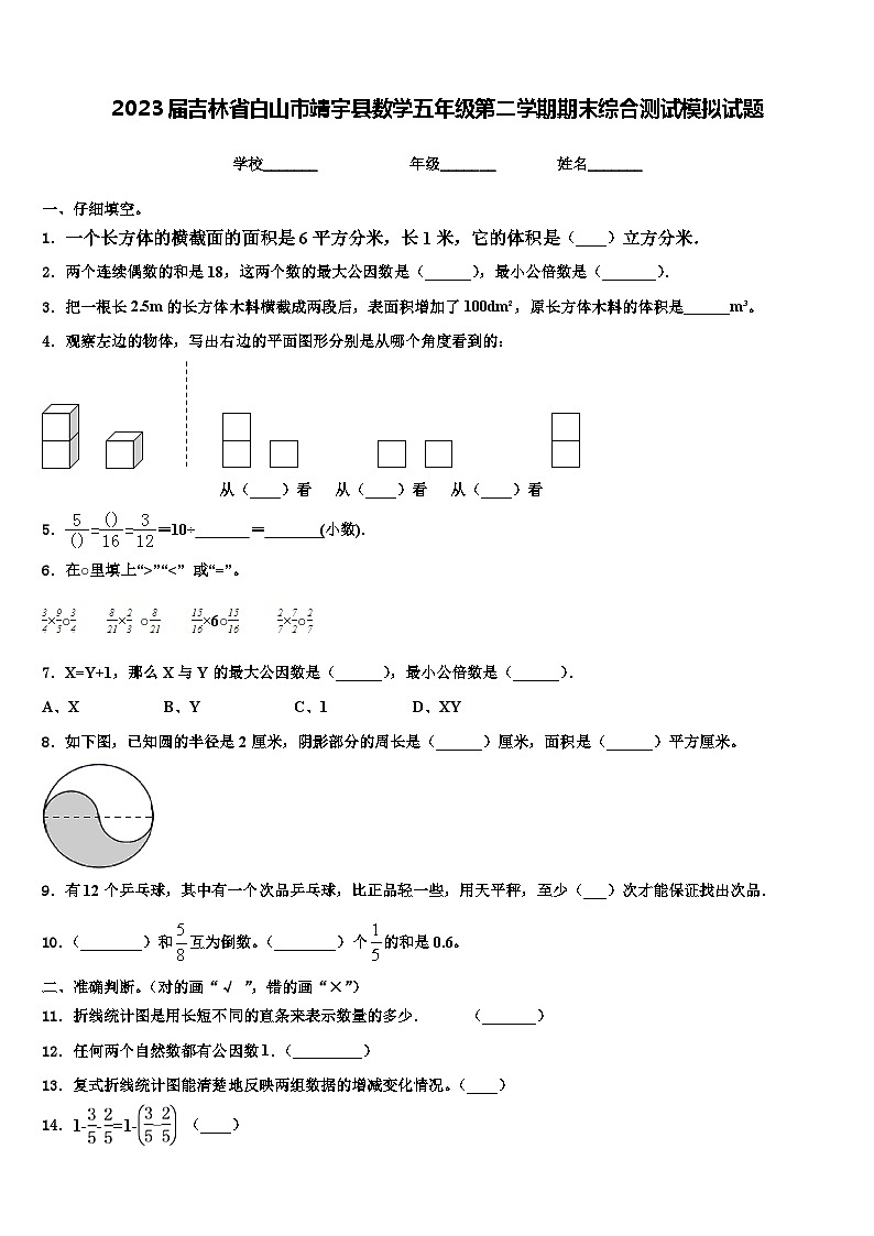 2023届吉林省白山市靖宇县数学五年级第二学期期末综合测试模拟试题含解析第1页