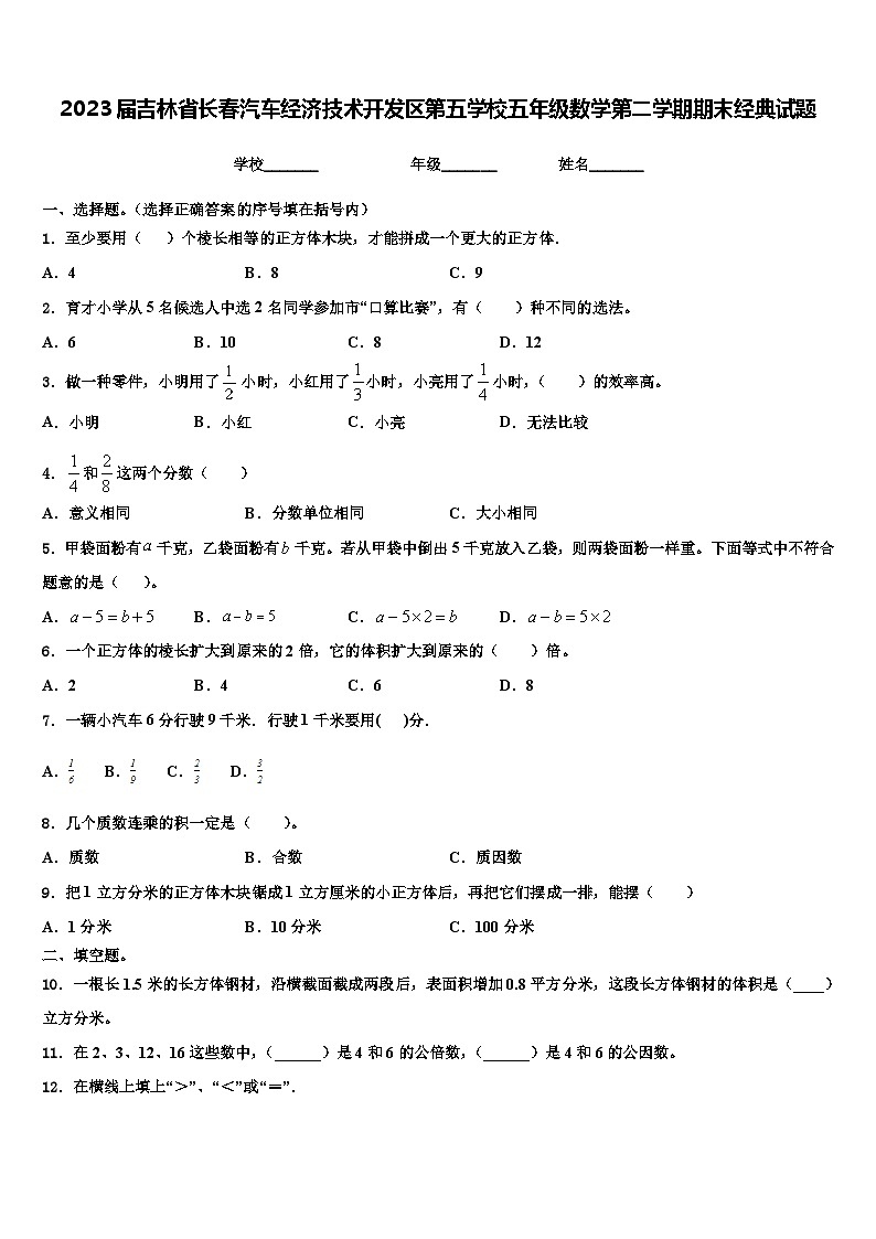 2023届吉林省长春汽车经济技术开发区第五学校五年级数学第二学期期末经典试题含解析第1页