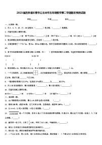 2023届吉林省长春市公主岭市五年级数学第二学期期末预测试题含解析