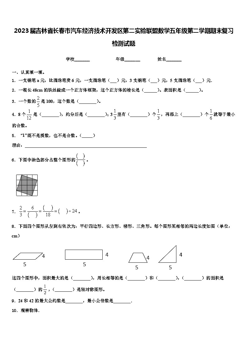 2023届吉林省长春市汽车经济技术开发区第二实验联盟数学五年级第二学期期末复习检测试题含解析01