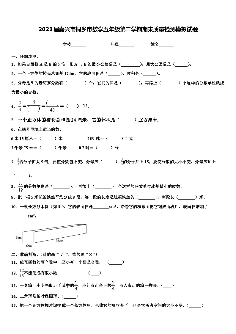 2023届嘉兴市桐乡市数学五年级第二学期期末质量检测模拟试题含解析第1页