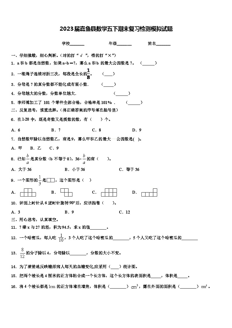 2023届嘉鱼县数学五下期末复习检测模拟试题含解析01