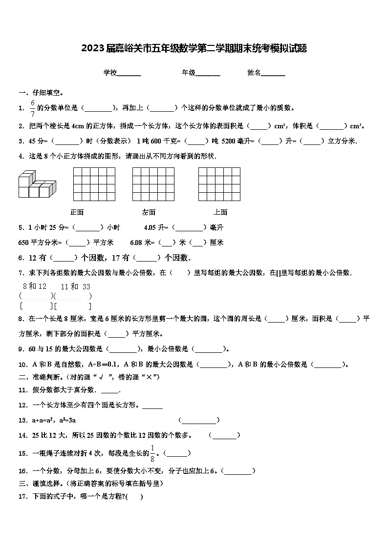 2023届嘉峪关市五年级数学第二学期期末统考模拟试题含解析第1页