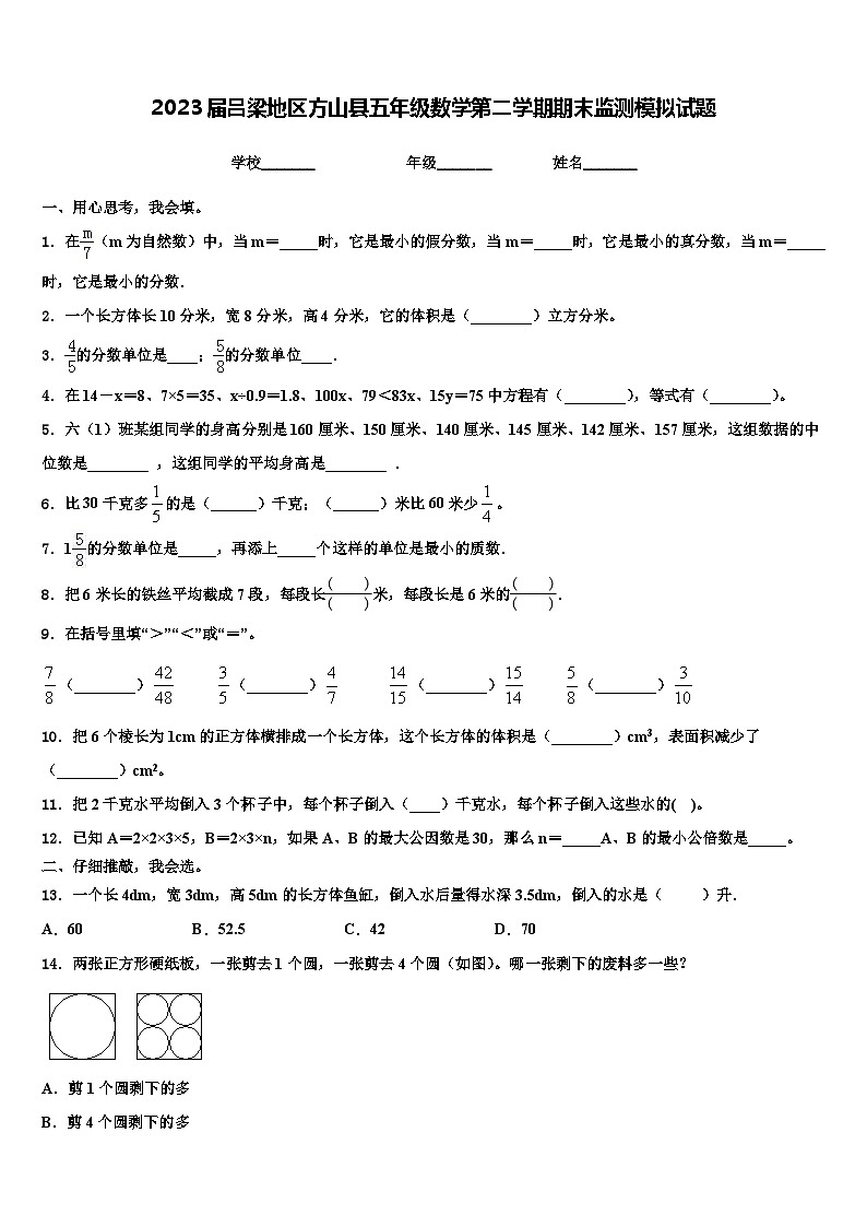 2023届吕梁地区方山县五年级数学第二学期期末监测模拟试题含解析01