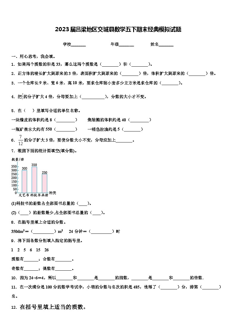 2023届吕梁地区交城县数学五下期末经典模拟试题含解析第1页