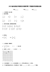 2023届吕梁地区中阳县五年级数学第二学期期末检测模拟试题含解析