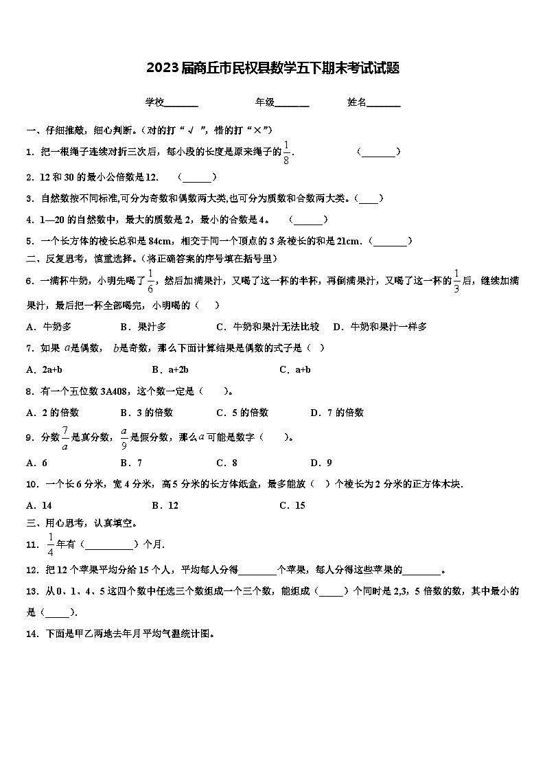 2023届商丘市民权县数学五下期末考试试题含解析01