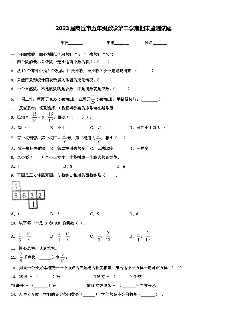 2023届商丘市五年级数学第二学期期末监测试题含解析第1页
