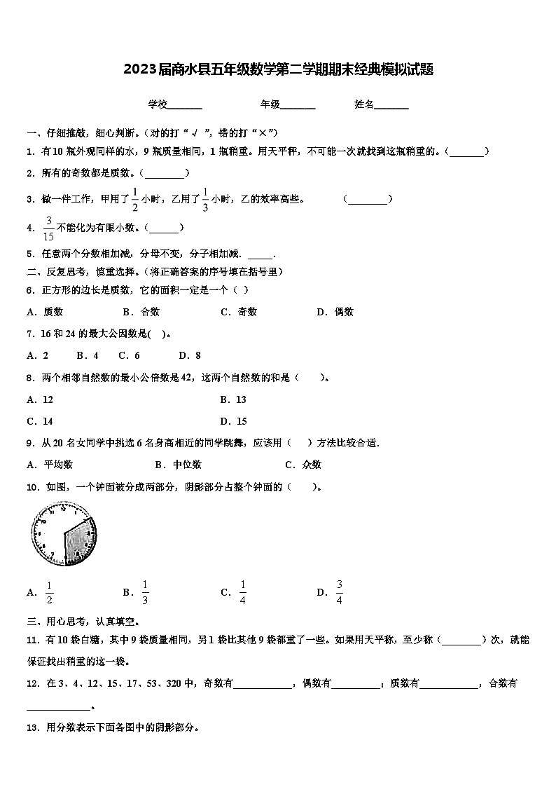 2023届商水县五年级数学第二学期期末经典模拟试题含解析第1页