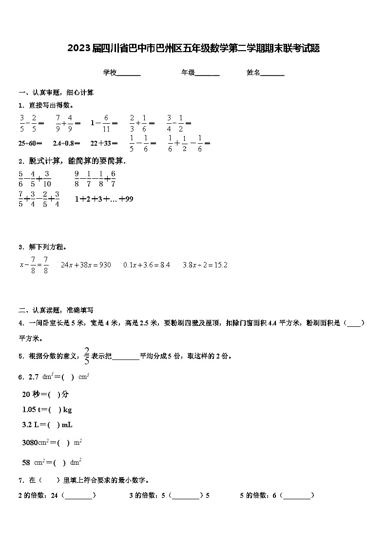 2023届四川省巴中市巴州区五年级数学第二学期期末联考试题含解析01