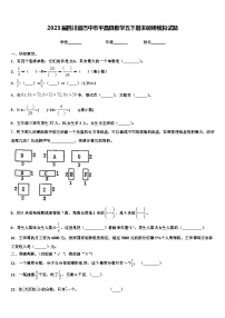 2023届四川省巴中市平昌县数学五下期末调研模拟试题含解析