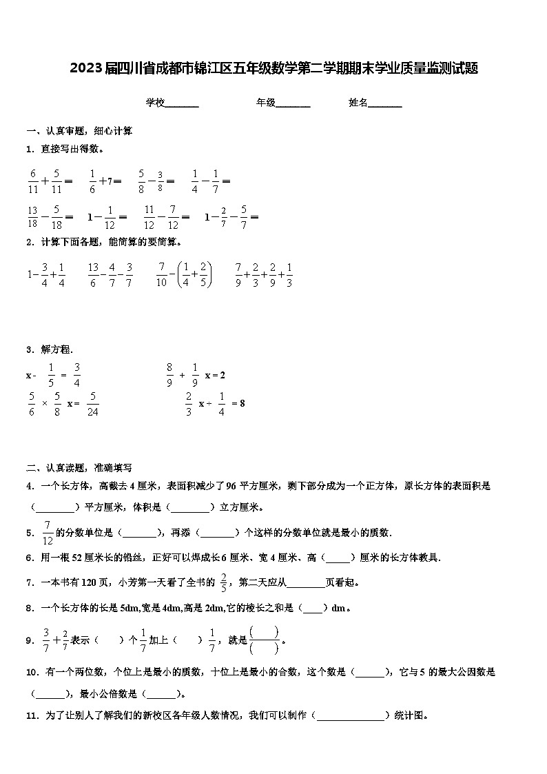 2023届四川省成都市锦江区五年级数学第二学期期末学业质量监测试题含解析第1页