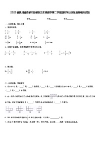 2023届四川省成都市新都区五年级数学第二学期期末学业质量监测模拟试题含解析