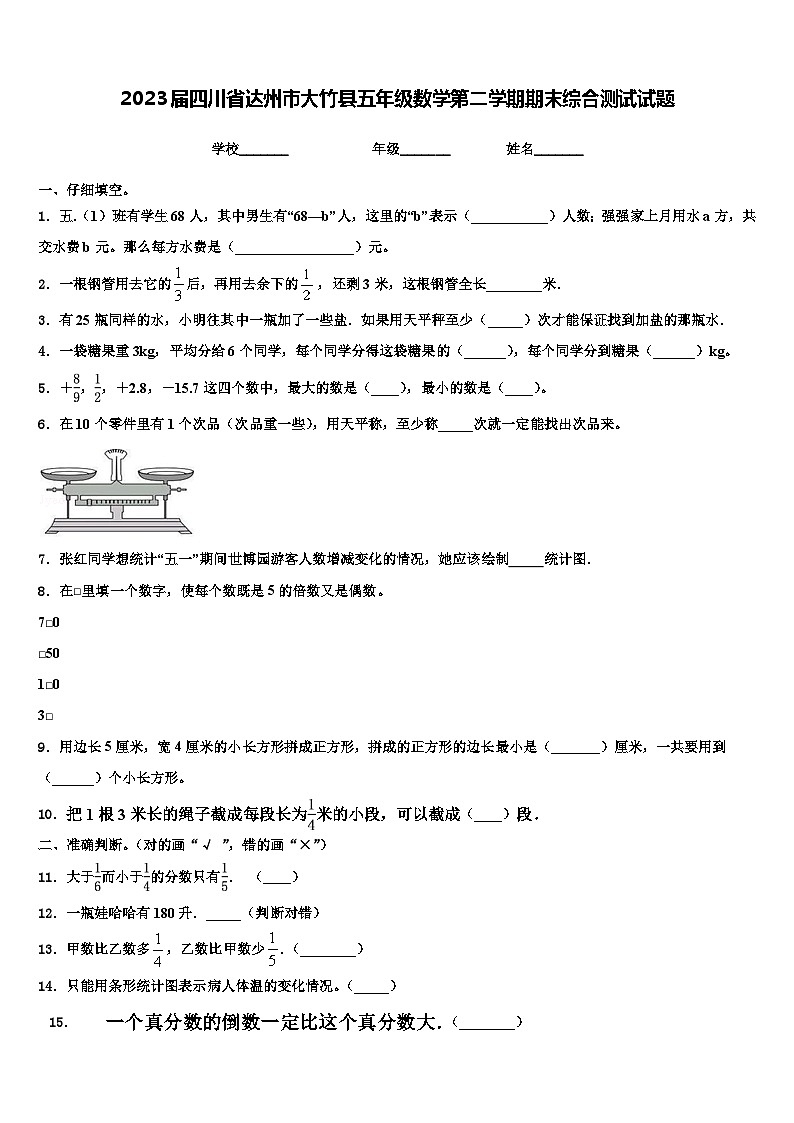 2023届四川省达州市大竹县五年级数学第二学期期末综合测试试题含解析第1页