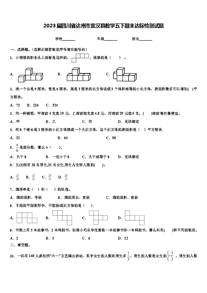 2023届四川省达州市宣汉县数学五下期末达标检测试题含解析01