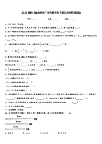 2023届四川省德阳市广汉市数学五下期末质量检测试题含解析