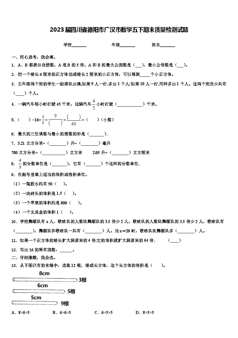 2023届四川省德阳市广汉市数学五下期末质量检测试题含解析第1页