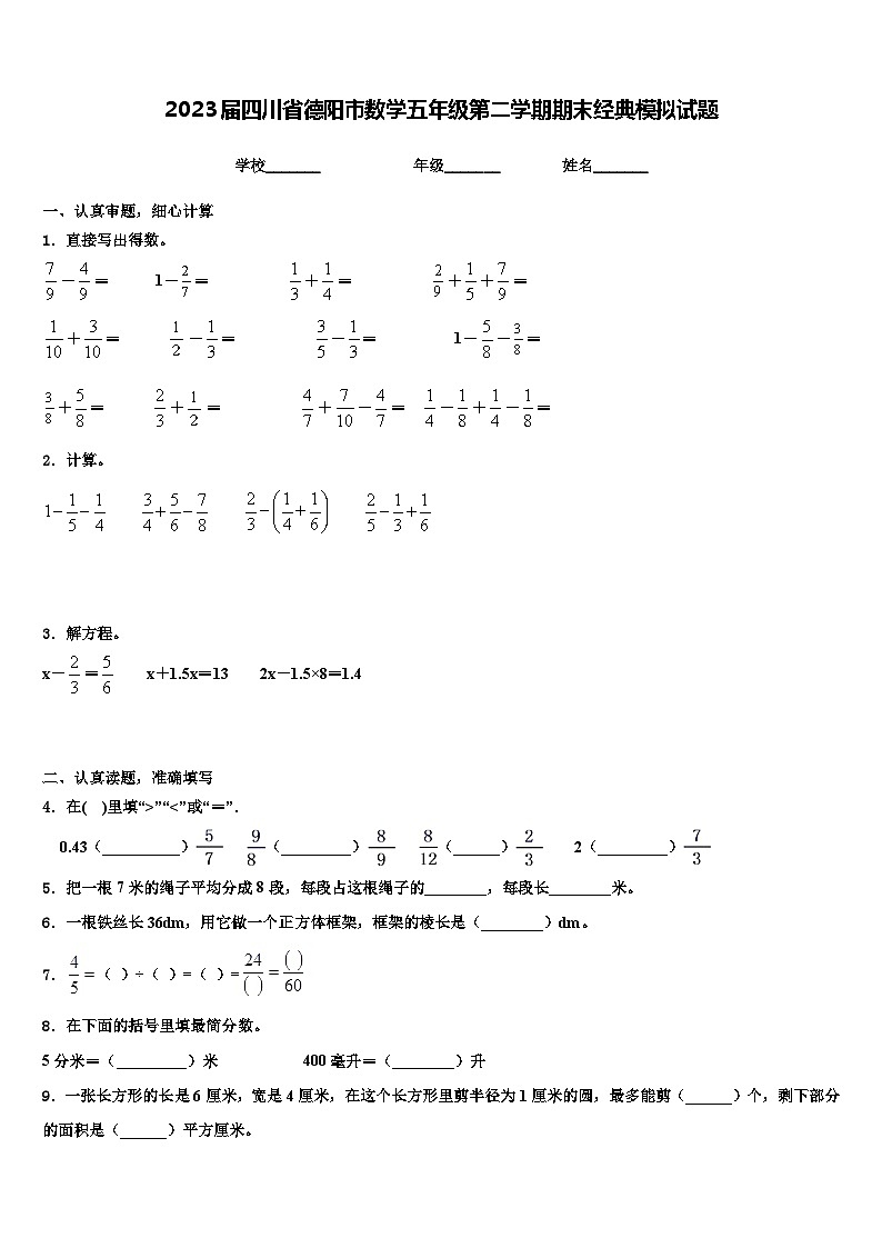 2023届四川省德阳市数学五年级第二学期期末经典模拟试题含解析第1页