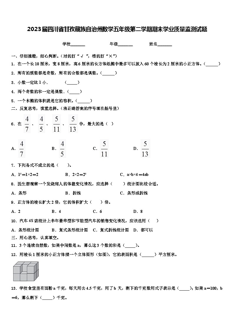 2023届四川省甘孜藏族自治州数学五年级第二学期期末学业质量监测试题含解析第1页