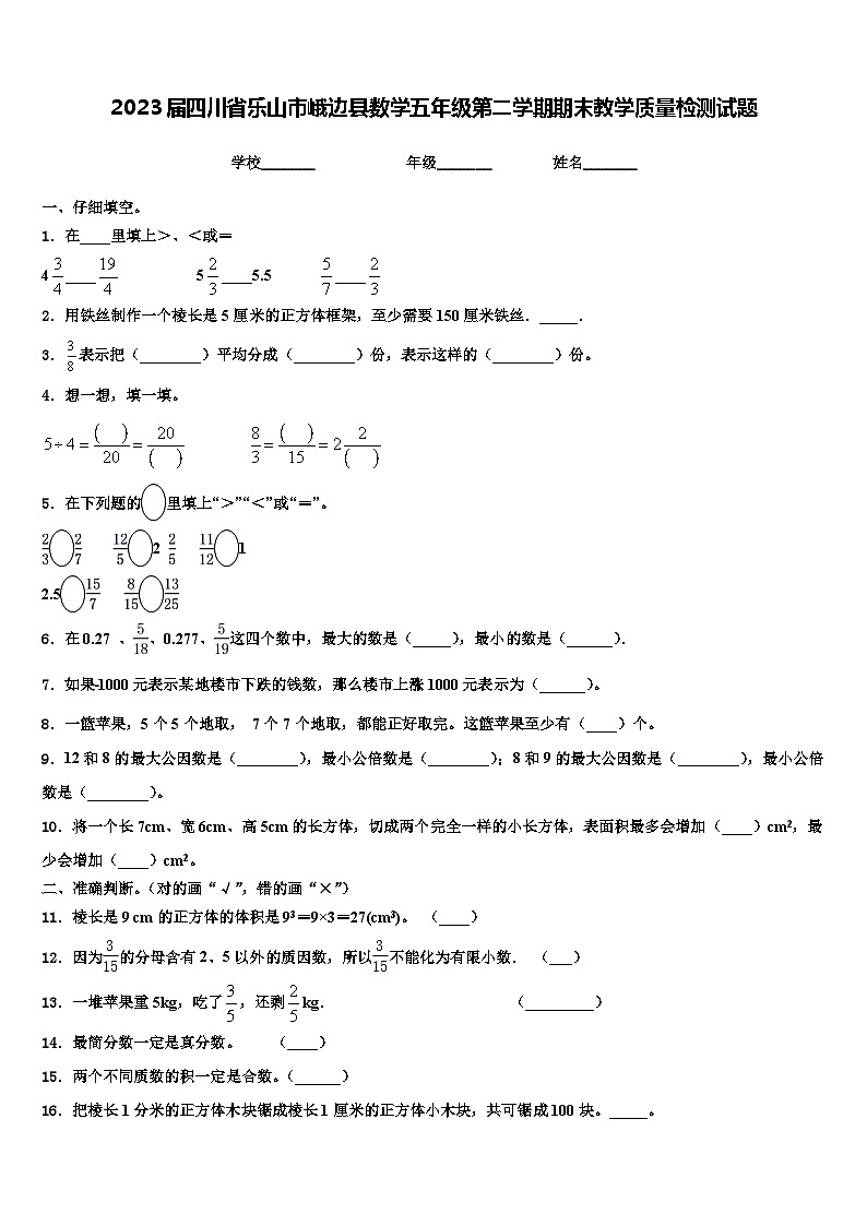2023届四川省乐山市峨边县数学五年级第二学期期末教学质量检测试题含解析第1页