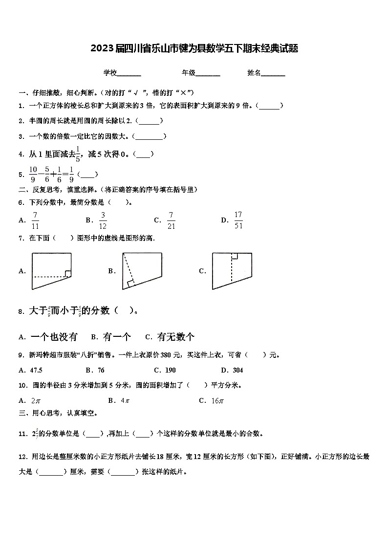 2023届四川省乐山市犍为县数学五下期末经典试题含解析第1页